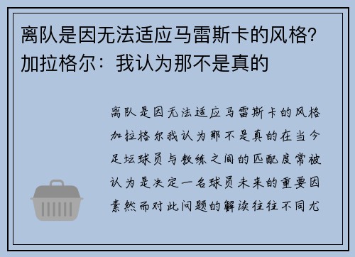 离队是因无法适应马雷斯卡的风格？加拉格尔：我认为那不是真的