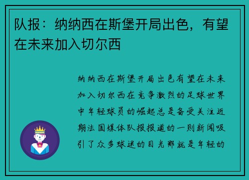 队报：纳纳西在斯堡开局出色，有望在未来加入切尔西