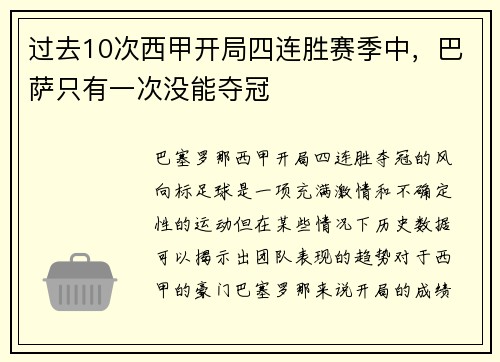 过去10次西甲开局四连胜赛季中，巴萨只有一次没能夺冠